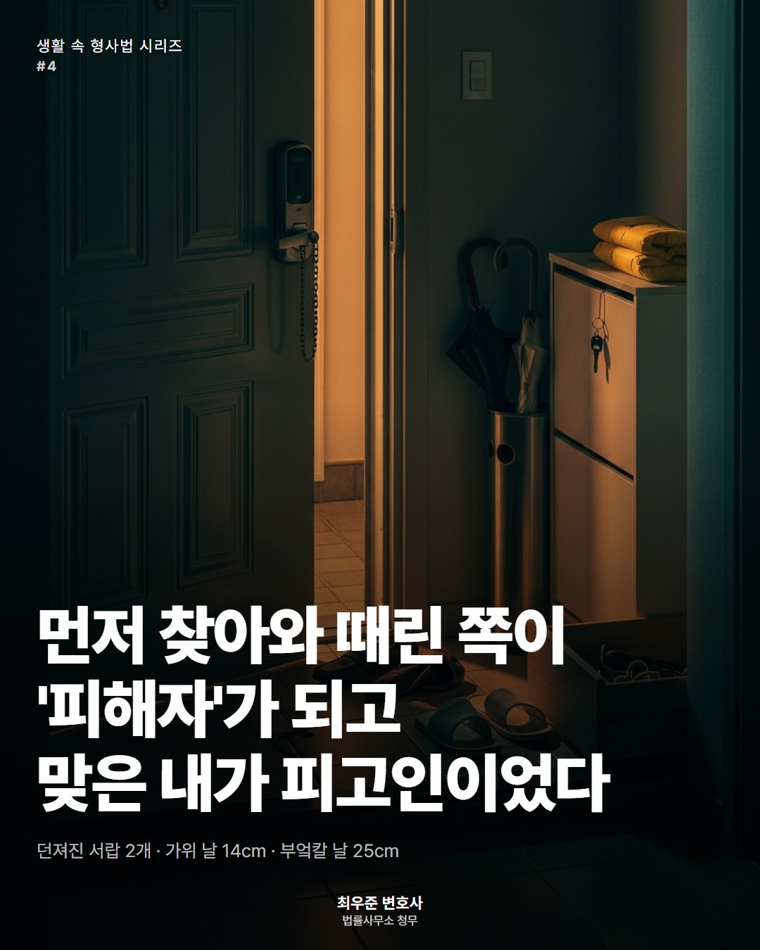 먼저 찾아와 때린 쪽이 '피해자'가 되고 맞은 내가 피고인이었다 ― 변호사 최우준