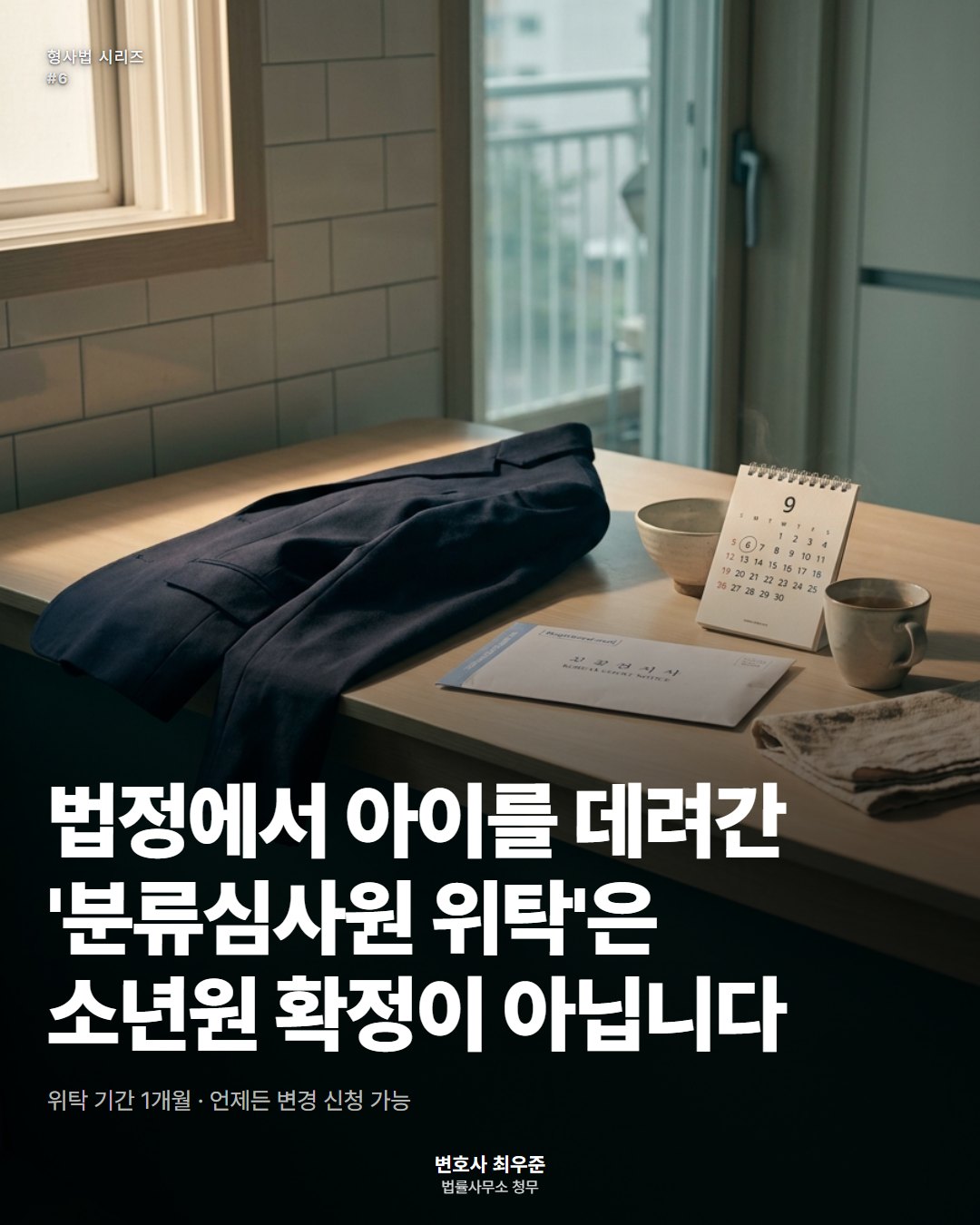 법정에서 아이를 데려간 '분류심사원 위탁'은 소년원 확정이 아닙니다 ― 변호사 최우준