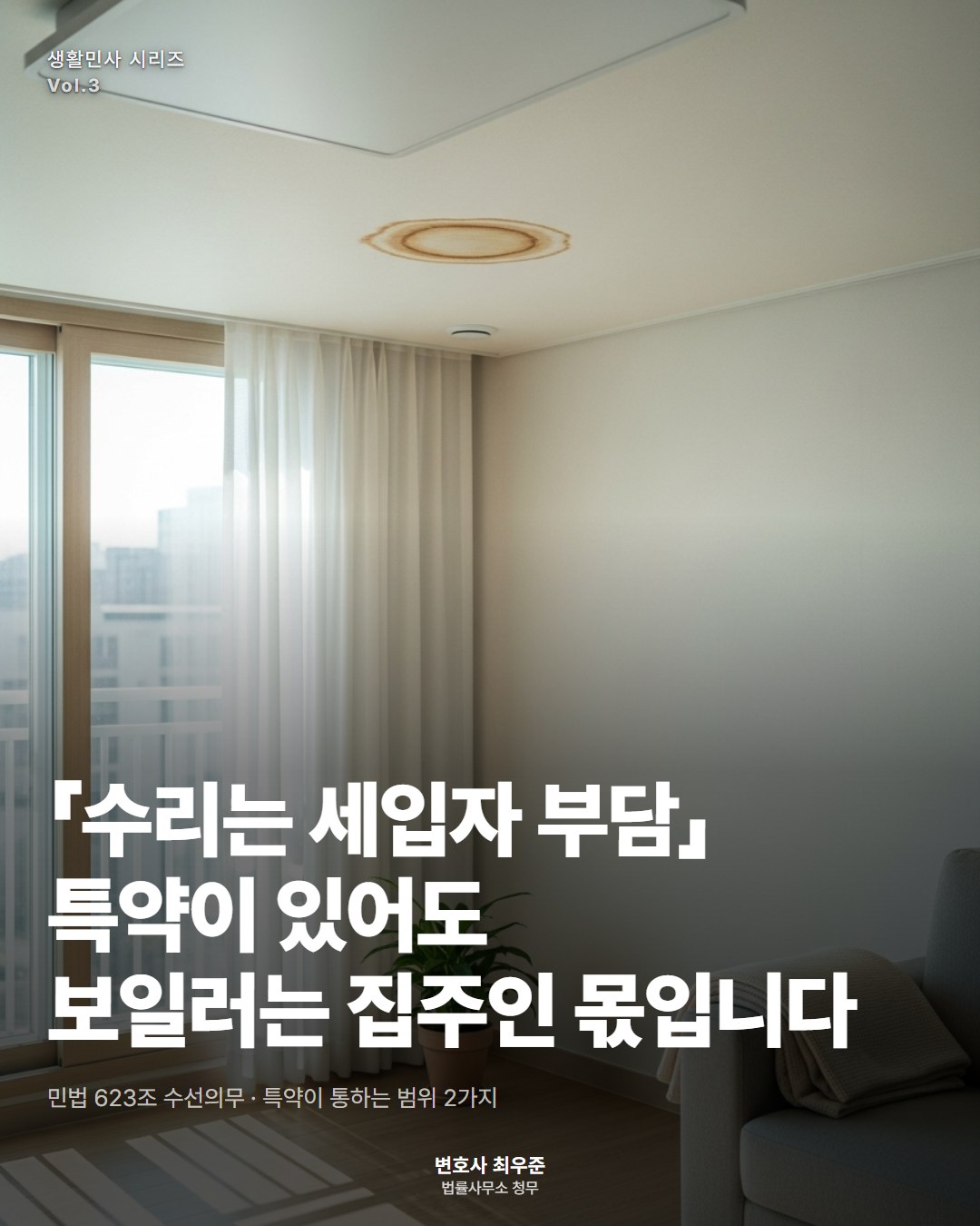 「수리는 세입자 부담」 특약이 있어도 보일러는 집주인 몫입니다 ― 변호사 최우준