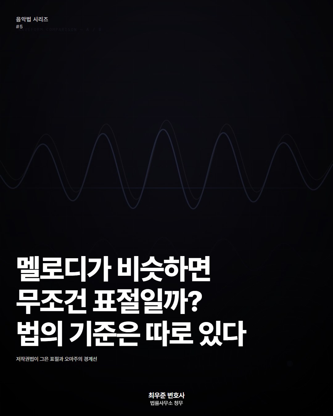 멜로디가 비슷하면 무조건 표절일까? 법의 기준은 따로 있다 ― 변호사 최우준