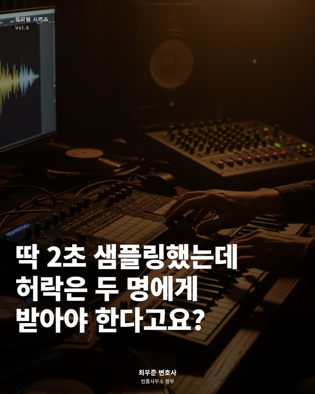 딱 2초 샘플링했는데 허락은 두 명에게 받아야 한다고요? ― 변호사 최우준