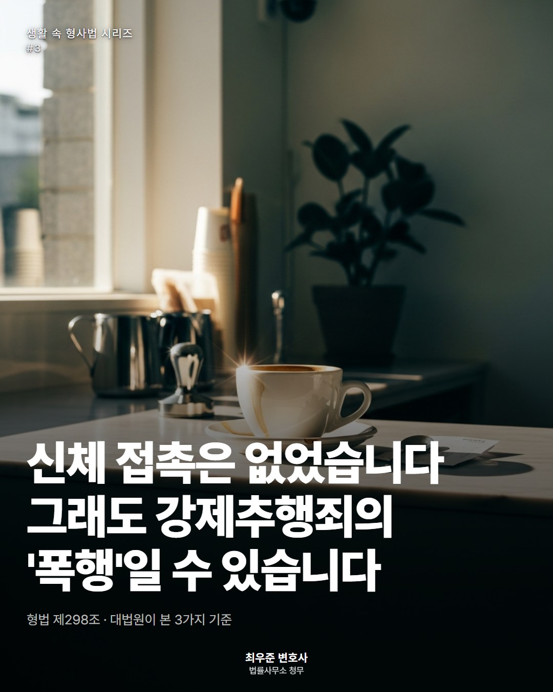 신체 접촉은 없었습니다 그래도 강제추행죄의 '폭행'일 수 있습니다 ― 변호사 최우준